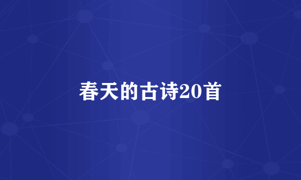 春天的古诗20首