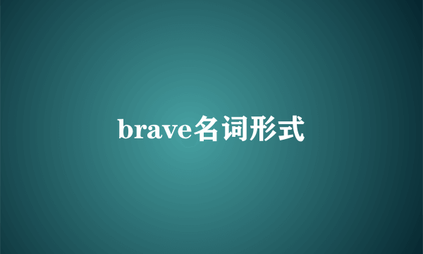 brave名词形式