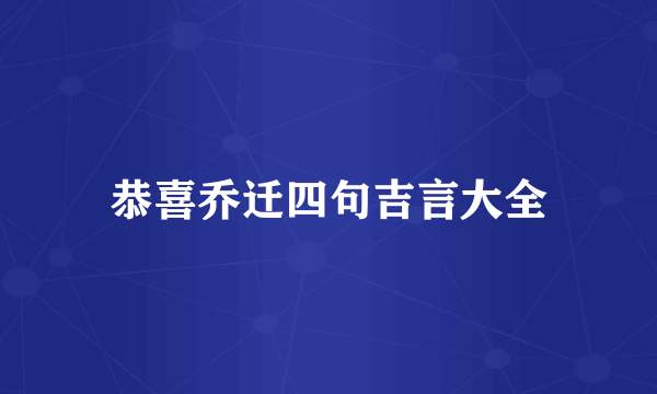 恭喜乔迁四句吉言大全