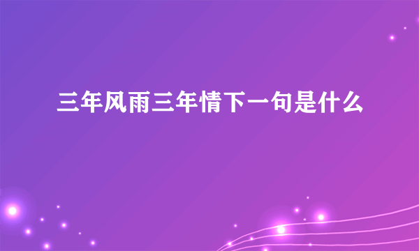 三年风雨三年情下一句是什么