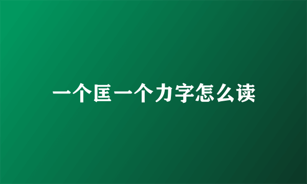 一个匡一个力字怎么读
