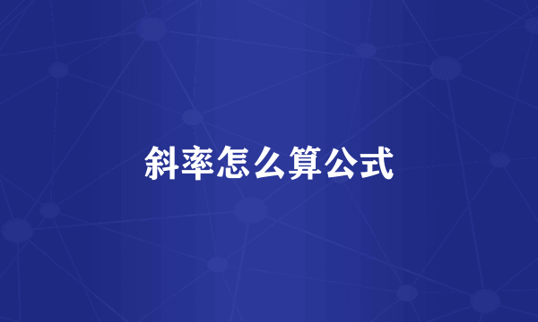 斜率怎么算公式