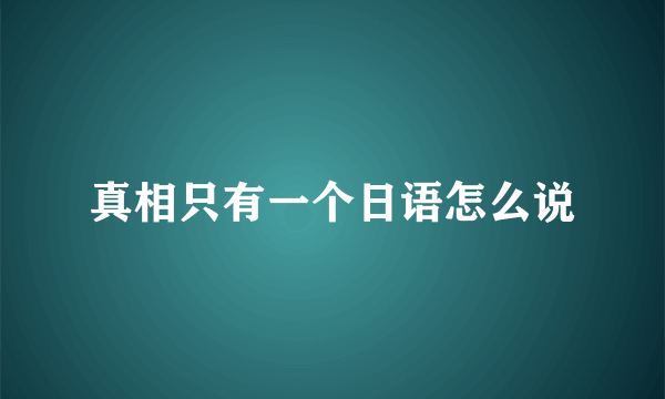 真相只有一个日语怎么说