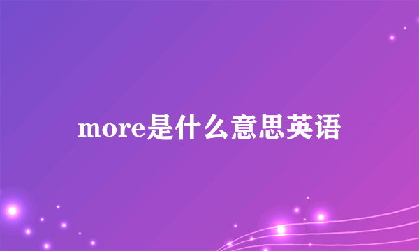 more是什么意思英语