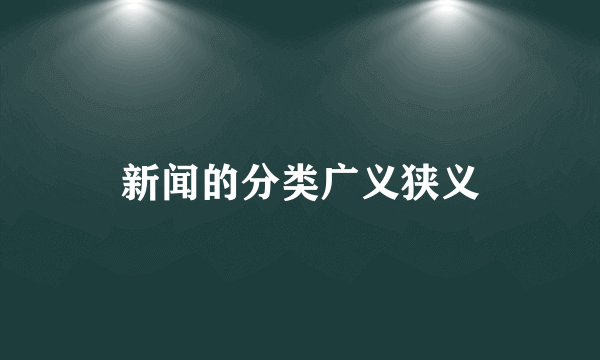 新闻的分类广义狭义