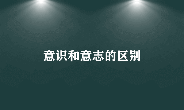 意识和意志的区别