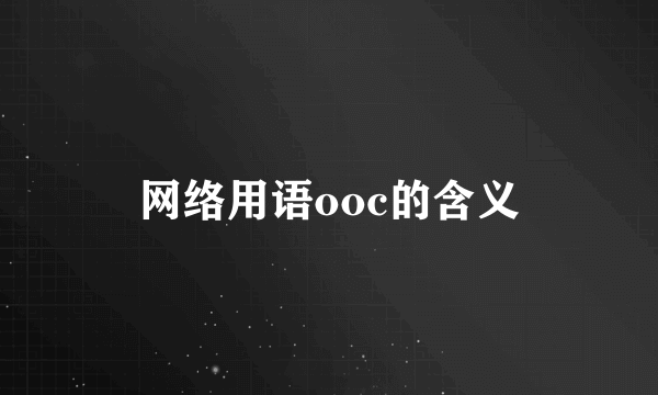 网络用语ooc的含义