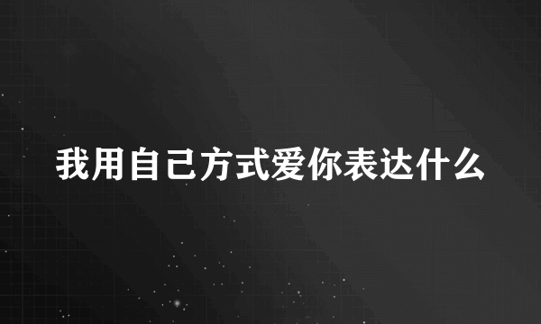 我用自己方式爱你表达什么