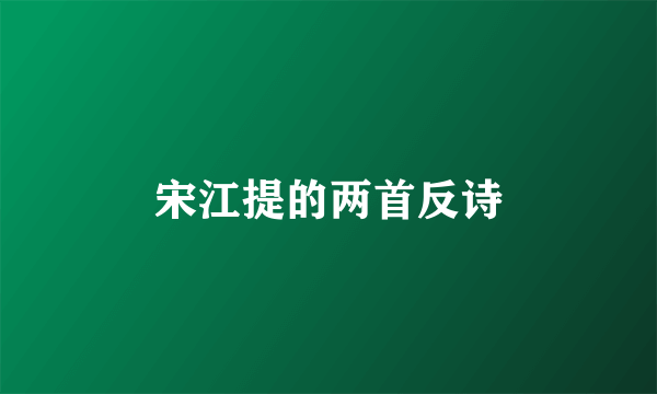 宋江提的两首反诗