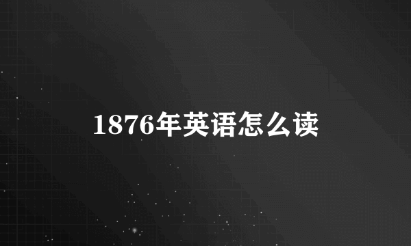 1876年英语怎么读