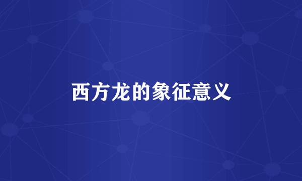 西方龙的象征意义