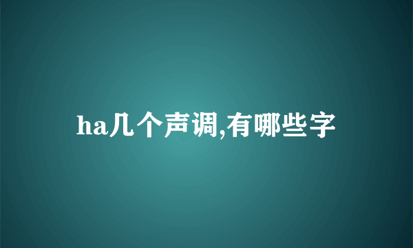 ha几个声调,有哪些字