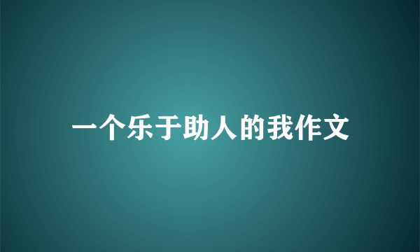 一个乐于助人的我作文