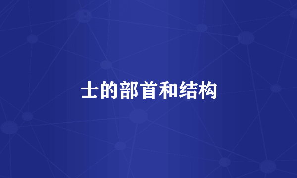 士的部首和结构