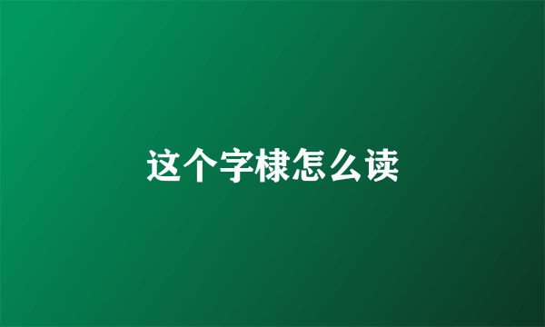 这个字棣怎么读