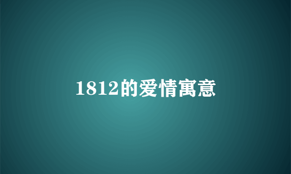 1812的爱情寓意