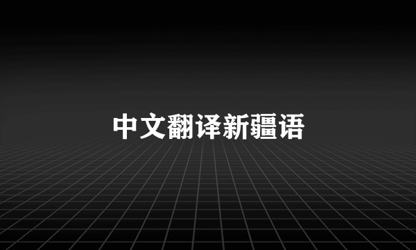 中文翻译新疆语