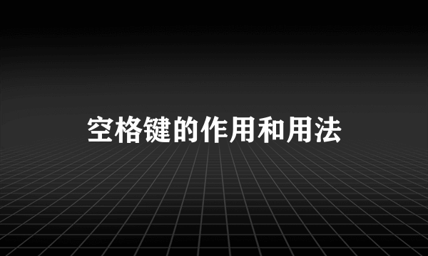 空格键的作用和用法