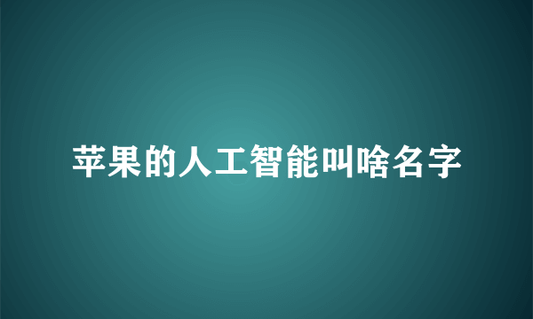 苹果的人工智能叫啥名字