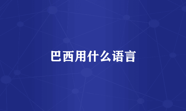 巴西用什么语言