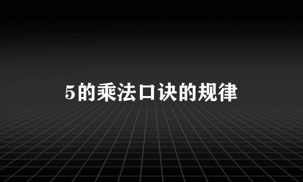 5的乘法口诀的规律