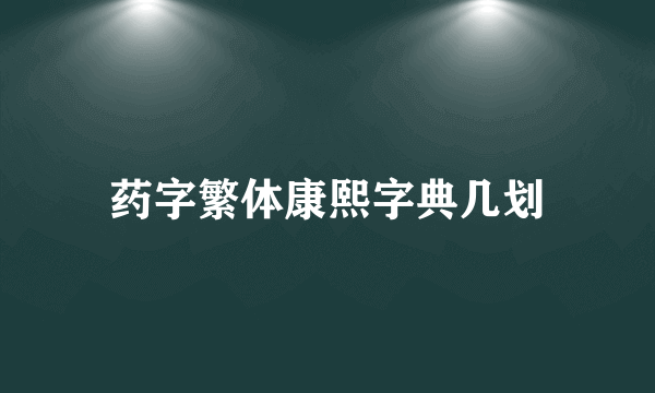 药字繁体康熙字典几划