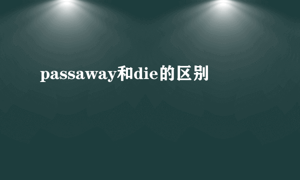 passaway和die的区别