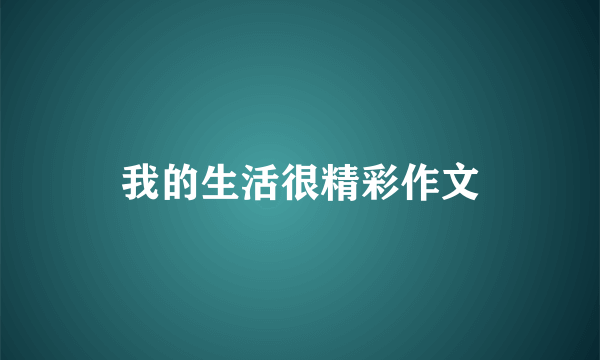 我的生活很精彩作文
