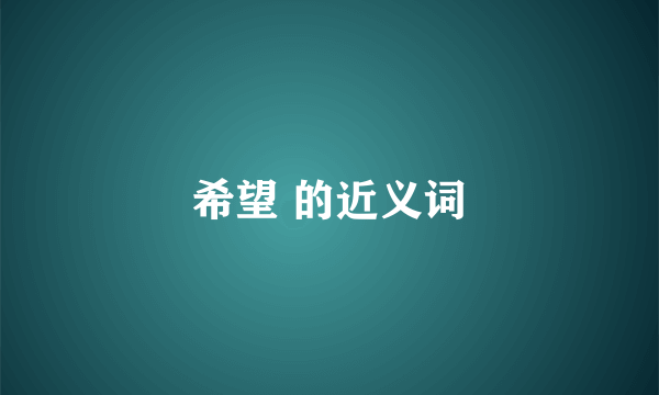 希望 的近义词