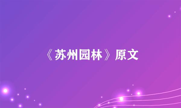 《苏州园林》原文