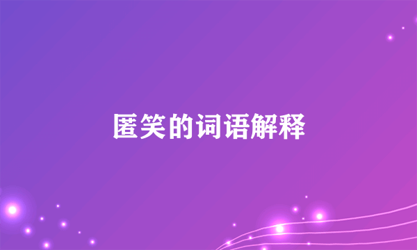 匿笑的词语解释