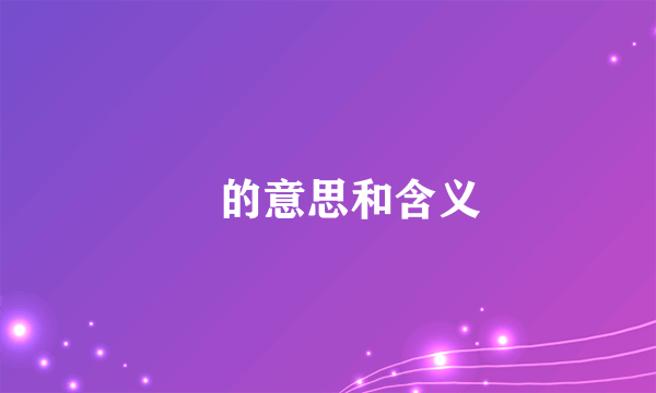 喆的意思和含义