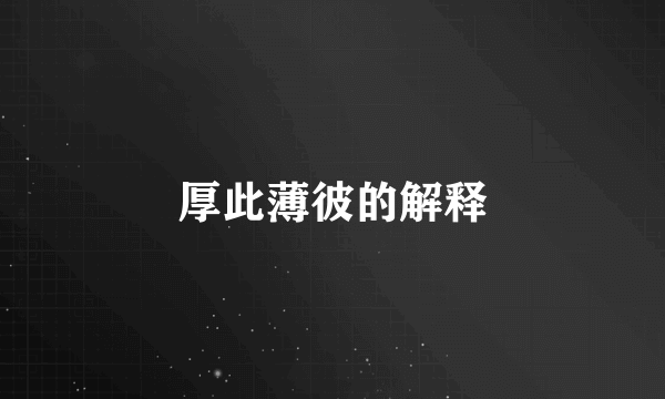 厚此薄彼的解释