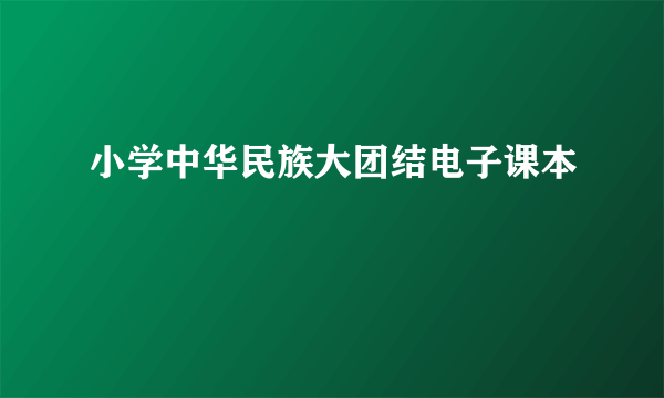小学中华民族大团结电子课本