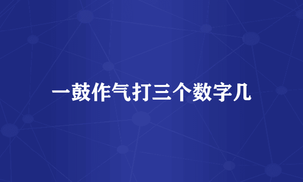 一鼓作气打三个数字几