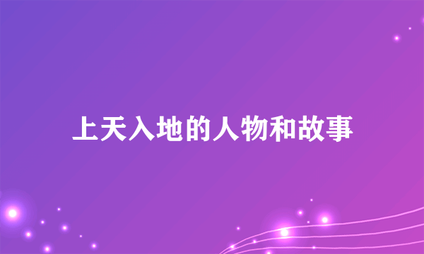 上天入地的人物和故事