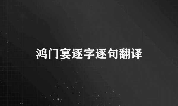 鸿门宴逐字逐句翻译