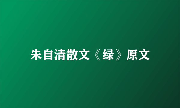 朱自清散文《绿》原文