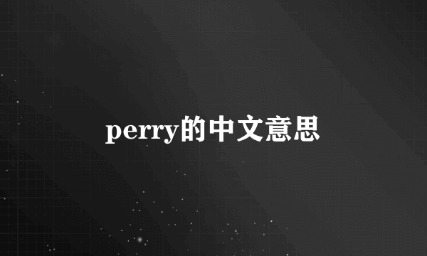 perry的中文意思
