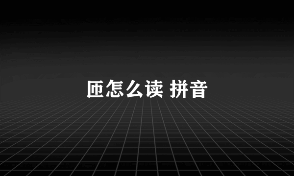 匝怎么读 拼音