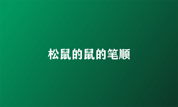 松鼠的鼠的笔顺