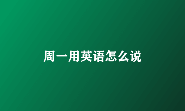 周一用英语怎么说