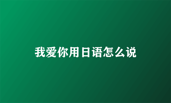 我爱你用日语怎么说