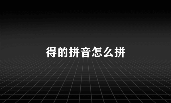 得的拼音怎么拼