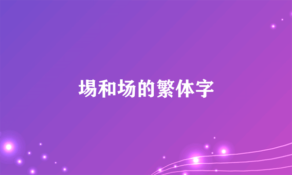 埸和场的繁体字