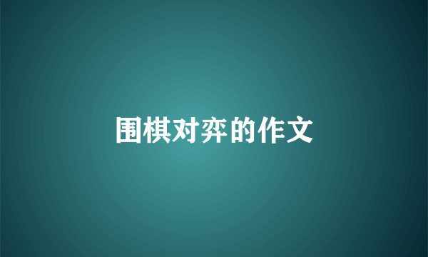 围棋对弈的作文