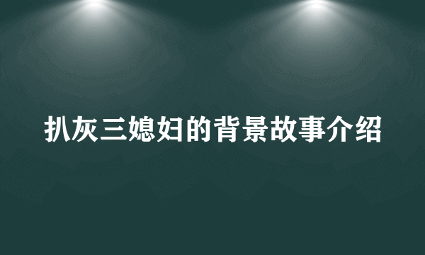 扒灰三媳妇的背景故事介绍