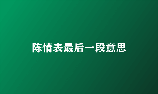 陈情表最后一段意思