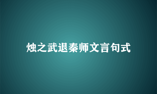 烛之武退秦师文言句式