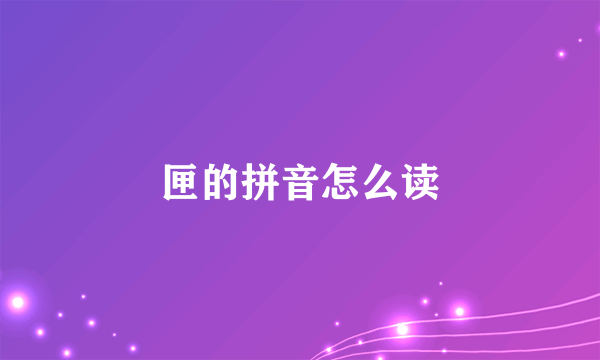 匣的拼音怎么读